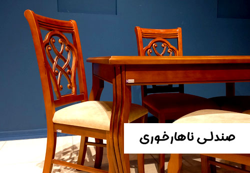 صندلی ناهارخوری
